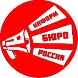 ИнформБюро-Россия