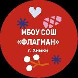 МБОУ СОШ «Флагман»