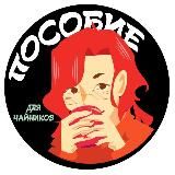 Пособие для чайников