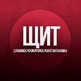 ЩИТ Славянск/Краматорск/Константиновка