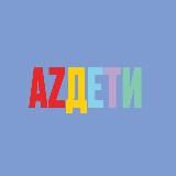 AZ ДЕТИ