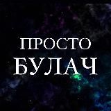 Чанкалаев Булач