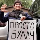 Чанкалаев Булач