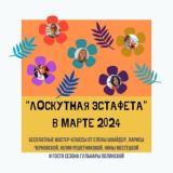 ЧАТ Лоскутная эстафета