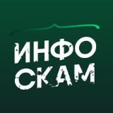 Инфоскам