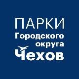 Парки муниципального округа Чехов