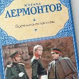 Герой нашего времени