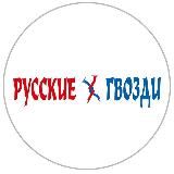 Русские Гвозди 🛠
