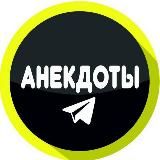 Анекдоты