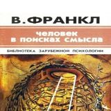 Человек в поисках смысла