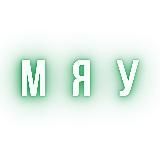 Зеленая киска