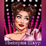 Империя Шкур