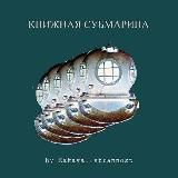 Книжная субмарина