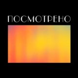 Посмотрено — чат