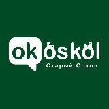 ОК! Старый Оскол