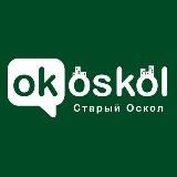 ОК! Старый Оскол