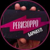 Ревизорро Барнаул🔎