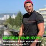 Бесплатный курс GEO🌱