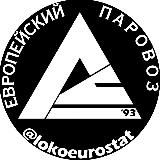 Европейский 🚂 ПаровозЪ