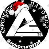 Европейский 🚂 ПаровозЪ