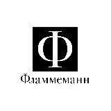Фламмеманн