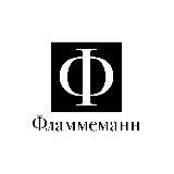Фламмеманн