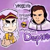 Инсайд Депстора