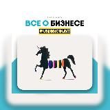 ЕДИНОРОГ | Хочу свой бизнес