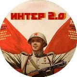 Интер (ссылка)