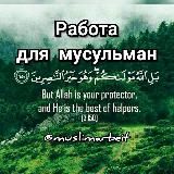 Работа для мусульман