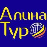 🌐 АЛИНА ТУР. Лучшая турфирма