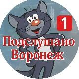 Подслушано Воронеж 😼 (тот самый, #1)