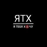 ЯТХ | Я ТЕБЯ ХОЧУ 🔞