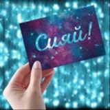 Сияй умом и красотой!