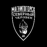 "Северный человек" Магнитогорск