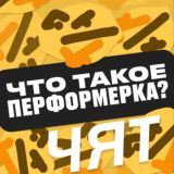 перформерка чят