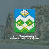 Местная администрация городского поселения Тырныауз