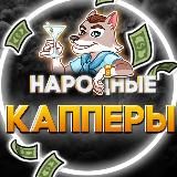 💰 Народные капперы 💰УДАЛИТСЯ 4.10