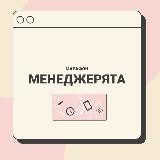 Марафон менеджерят 😈