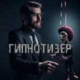 Гипнотизёр | НЛП, Психология