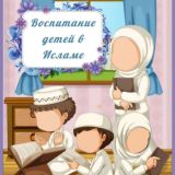 ВОСПИТАНИЕ ДЕТЕЙ В ИСЛАМЕ 🕌