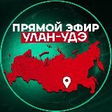 Прямой Эфир | Улан-Удэ