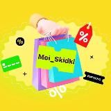 🔥 Moi_Skidki 🛍