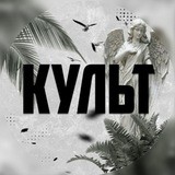 КУЛЬТ