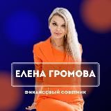 Елена Громова, финансовый консультант 7.0 НОК