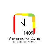 Ученический Совет 1409