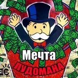 Мечта Лудомана