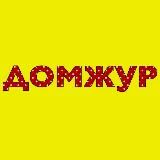 Домжур