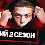 Новенький 2 сезон