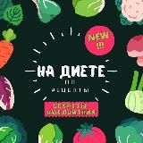 НА ДИЕТЕ | ПП